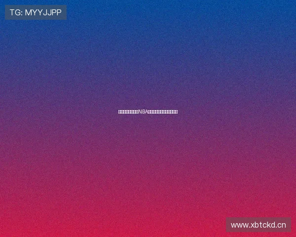 好球体育提供最新NBA赛事直播免费在线观看体验